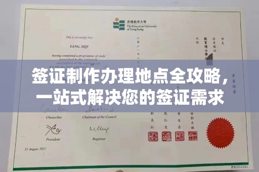 梓潼签证制作办理地点全攻略，一站式解决您的签证需求