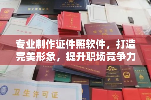 梓潼专业制作证件照软件，打造完美形象，提升职场竞争力