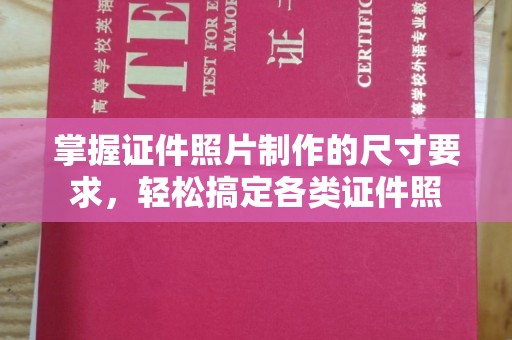 梓潼掌握证件照片制作的尺寸要求，轻松搞定各类证件照