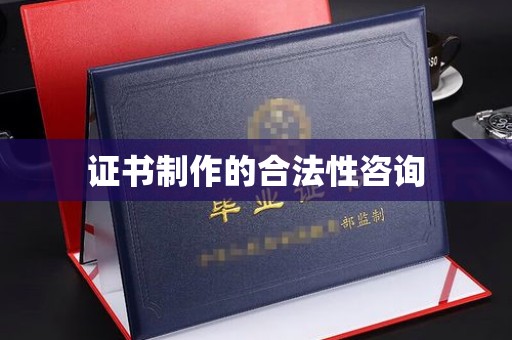 梓潼证书制作的合法性咨询