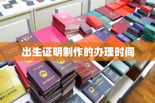梓潼出生证明制作的办理时间