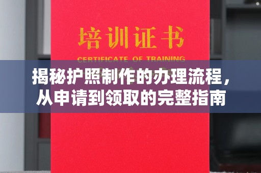 梓潼揭秘护照制作的办理流程，从申请到领取的完整指南