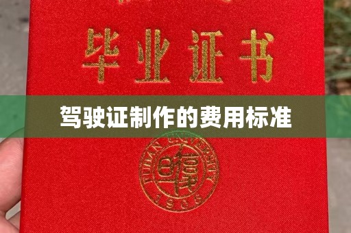 梓潼驾驶证制作的费用标准