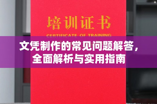 梓潼文凭制作的常见问题解答，全面解析与实用指南
