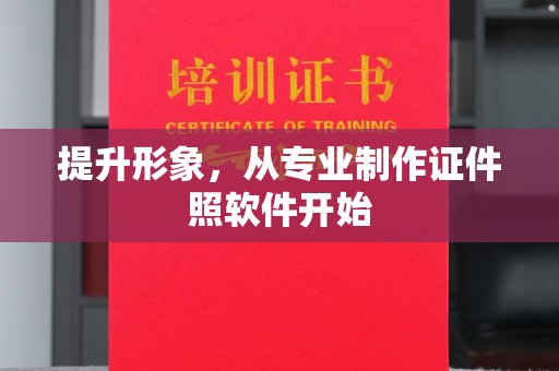 梓潼提升形象，从专业制作证件照软件开始