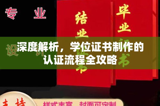 梓潼深度解析，学位证书制作的认证流程全攻略