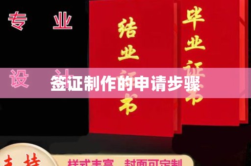 梓潼签证制作的申请步骤