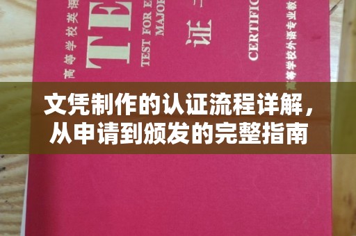 梓潼文凭制作的认证流程详解，从申请到颁发的完整指南