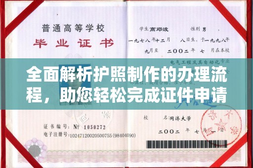梓潼全面解析护照制作的办理流程，助您轻松完成证件申请