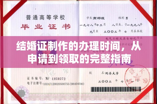 梓潼结婚证制作的办理时间，从申请到领取的完整指南