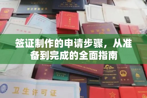 梓潼签证制作的申请步骤，从准备到完成的全面指南