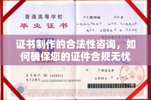 梓潼证书制作的合法性咨询，如何确保您的证件合规无忧