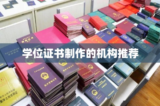 梓潼学位证书制作的机构推荐