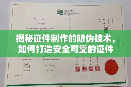 梓潼揭秘证件制作的防伪技术，如何打造安全可靠的证件