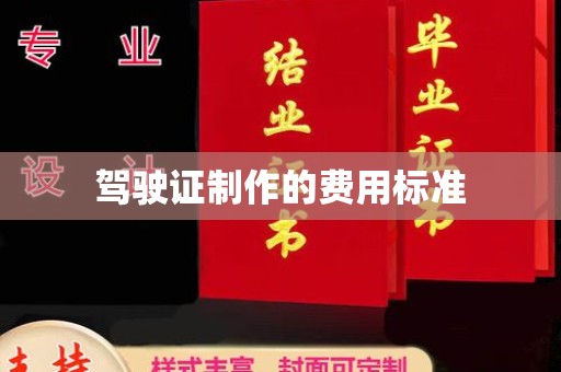 梓潼驾驶证制作的费用标准