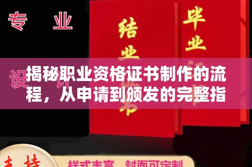 梓潼揭秘职业资格证书制作的流程，从申请到颁发的完整指南