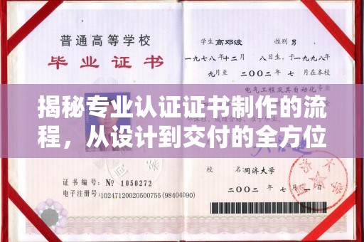 梓潼揭秘专业认证证书制作的流程，从设计到交付的全方位指南