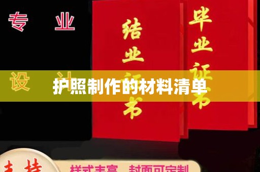 梓潼护照制作的材料清单