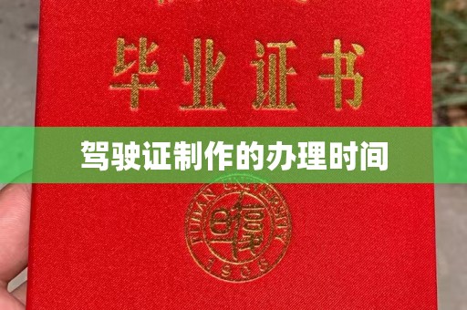 梓潼驾驶证制作的办理时间