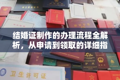 梓潼结婚证制作的办理流程全解析，从申请到领取的详细指南