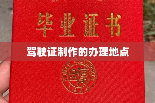 梓潼驾驶证制作的办理地点