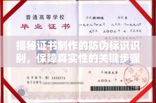 梓潼揭秘证书制作的防伪标识识别，保障真实性的关键步骤