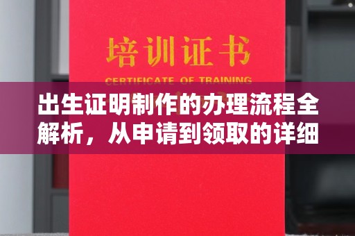 梓潼出生证明制作的办理流程全解析，从申请到领取的详细指南