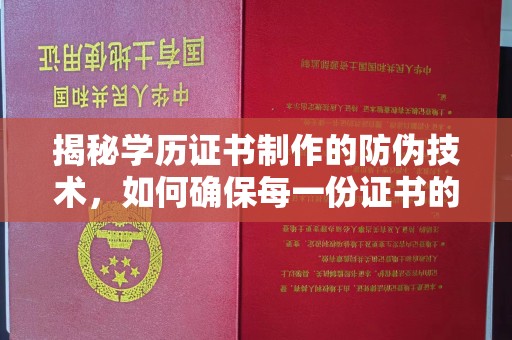 梓潼揭秘学历证书制作的防伪技术，如何确保每一份证书的真实性