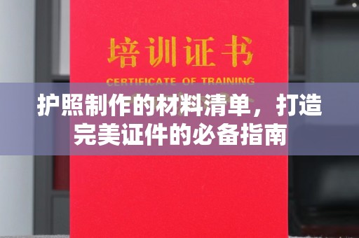 梓潼护照制作的材料清单，打造完美证件的必备指南