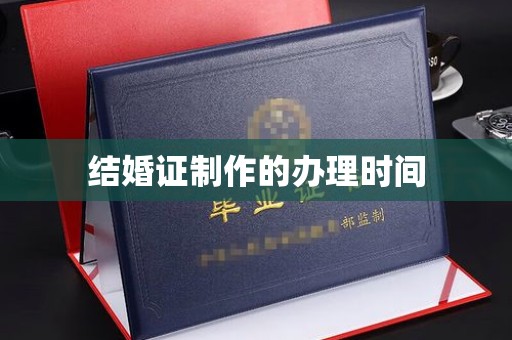梓潼结婚证制作的办理时间