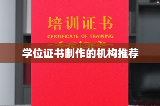 梓潼学位证书制作的机构推荐
