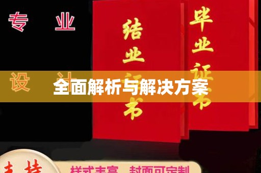 梓潼全面解析与解决方案