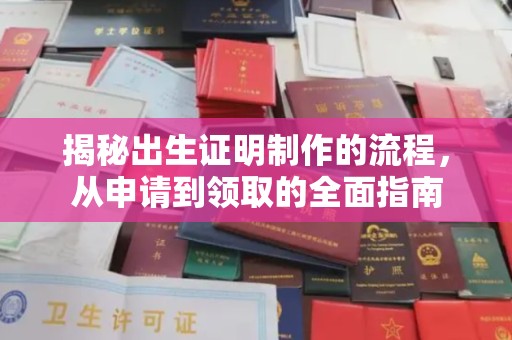 梓潼揭秘出生证明制作的流程，从申请到领取的全面指南