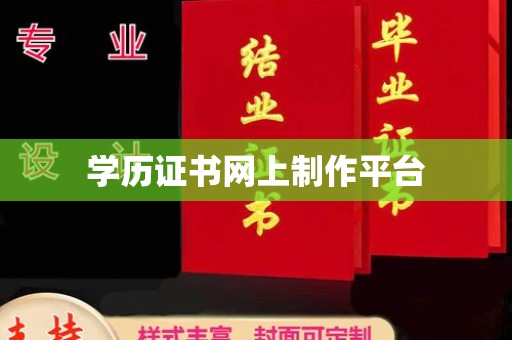 梓潼学历证书网上制作平台