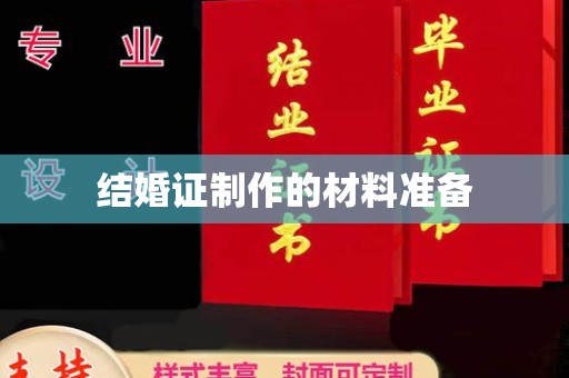 梓潼结婚证制作的材料准备