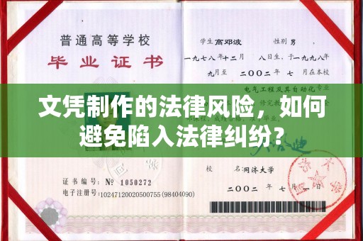 梓潼文凭制作的法律风险，如何避免陷入法律纠纷？