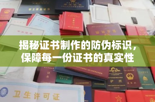 梓潼揭秘证书制作的防伪标识，保障每一份证书的真实性