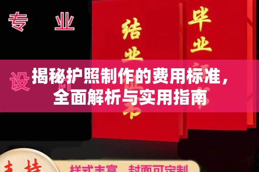 梓潼揭秘护照制作的费用标准，全面解析与实用指南