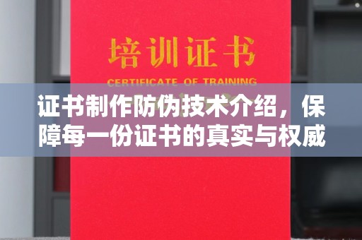 梓潼证书制作防伪技术介绍，保障每一份证书的真实与权威
