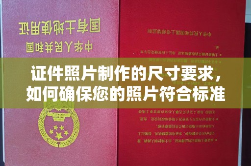 梓潼证件照片制作的尺寸要求，如何确保您的照片符合标准？