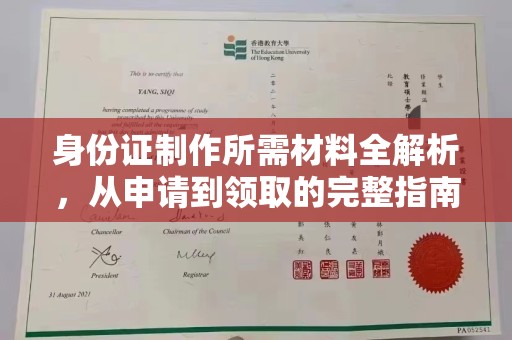 梓潼身份证制作所需材料全解析，从申请到领取的完整指南