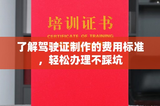 梓潼了解驾驶证制作的费用标准，轻松办理不踩坑
