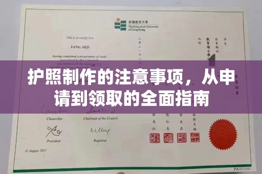 梓潼护照制作的注意事项，从申请到领取的全面指南