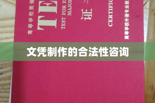 梓潼文凭制作的合法性咨询
