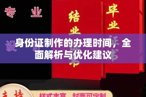 梓潼身份证制作的办理时间，全面解析与优化建议