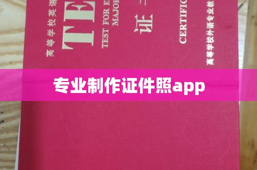 梓潼专业制作证件照app