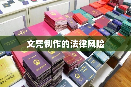 梓潼文凭制作的法律风险