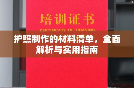 梓潼护照制作的材料清单，全面解析与实用指南