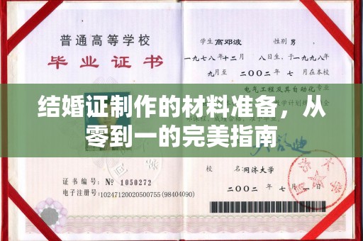 梓潼结婚证制作的材料准备，从零到一的完美指南