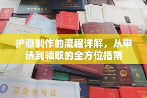 梓潼护照制作的流程详解，从申请到领取的全方位指南